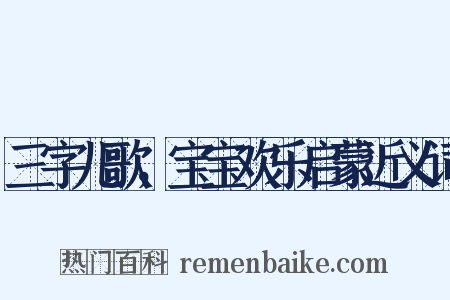 三字儿歌，宝宝欢乐启蒙近义词是什么意思的图片